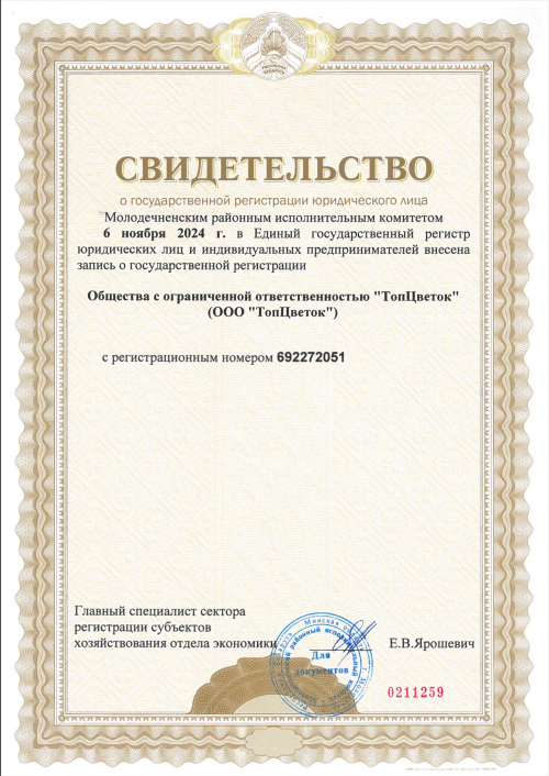 Свидетельство о государственной регистрации
